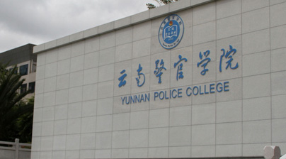 雲南(nán)警官學院